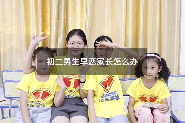 初二男生早恋家长怎么办
