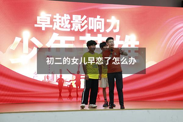 初二的女儿早恋了怎么办
