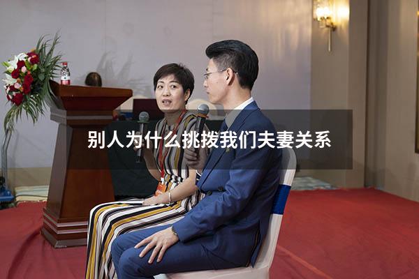 别人为什么挑拨我们夫妻关系