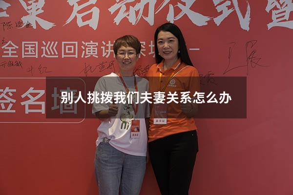 别人挑拨我们夫妻关系怎么办