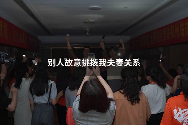 别人故意挑拨我夫妻关系
