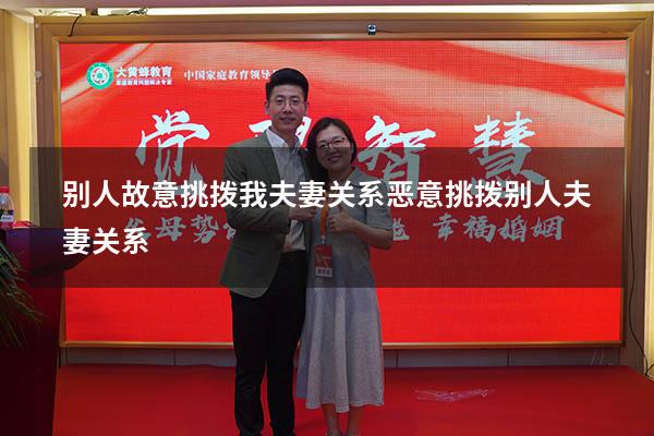 别人故意挑拨我夫妻关系（恶意挑拨别人夫妻关系）