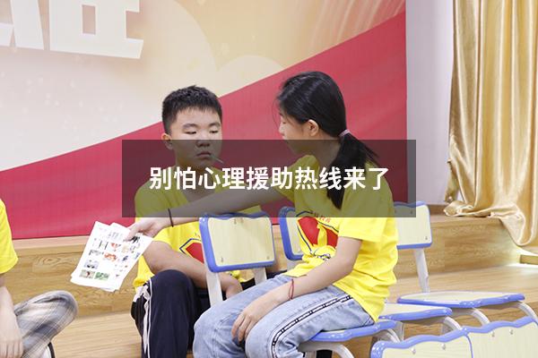 别怕！“心理援助热线”来了（心理救助中心电话）