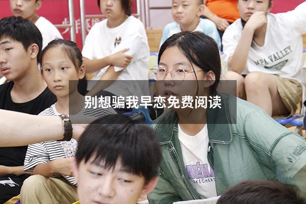 别想骗我早恋免费阅读