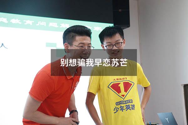 别想骗我早恋苏芒