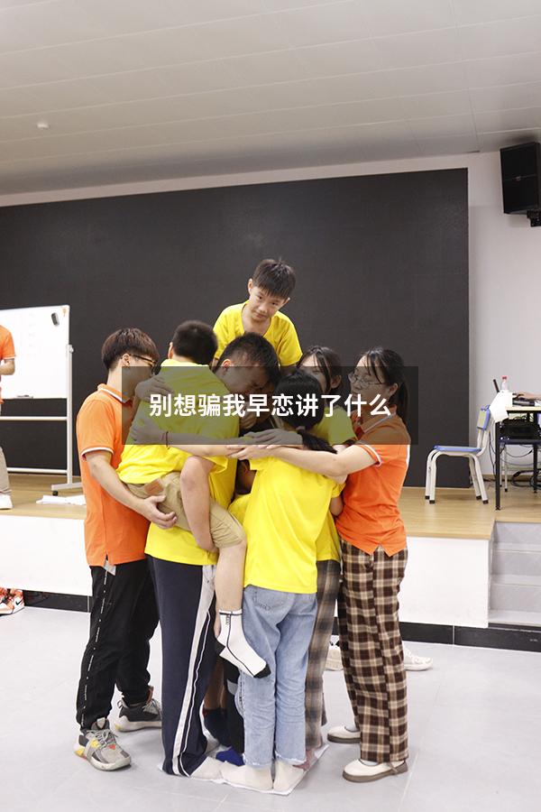 别想骗我早恋讲了什么