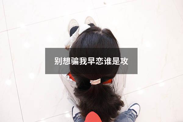 别想骗我早恋谁是攻