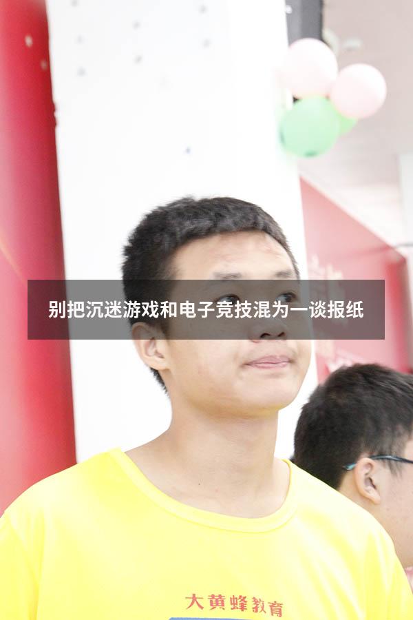 别把沉迷游戏和电子竞技混为一谈报纸