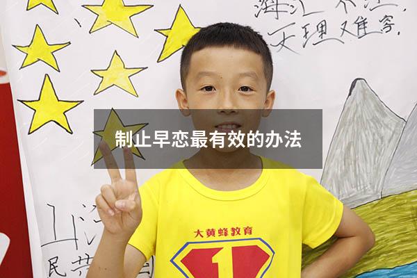 制止早恋最有效的办法
