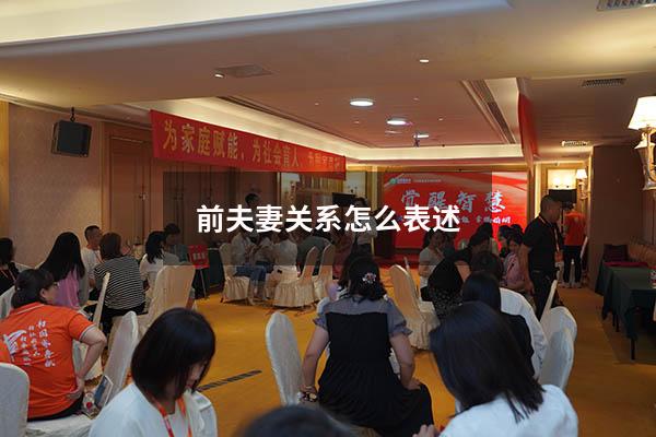 前夫妻关系怎么表述