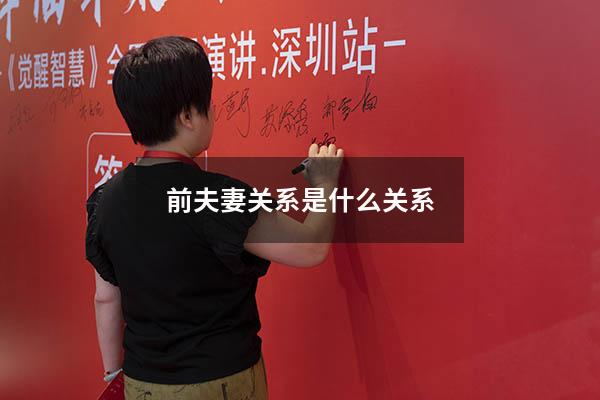 前夫妻关系是什么关系