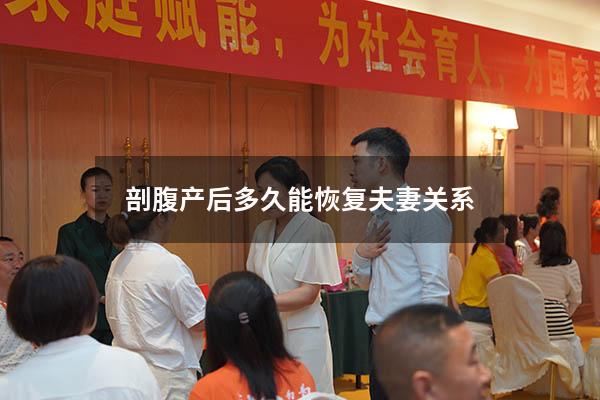 剖腹产后多久能恢复夫妻关系