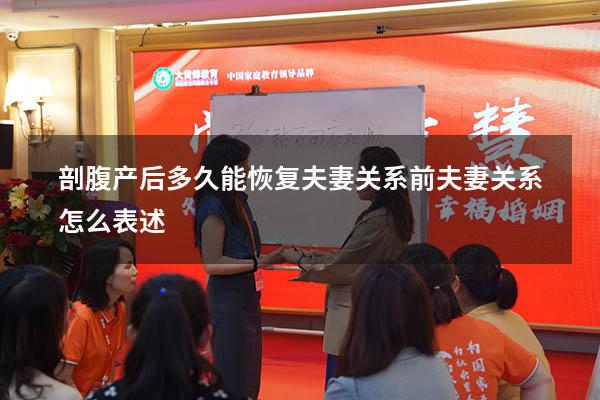 剖腹产后多久能恢复夫妻关系（前夫妻关系怎么表述）