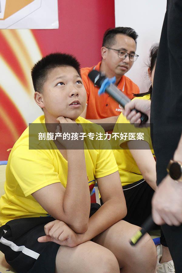 剖腹产的孩子专注力不好医案
