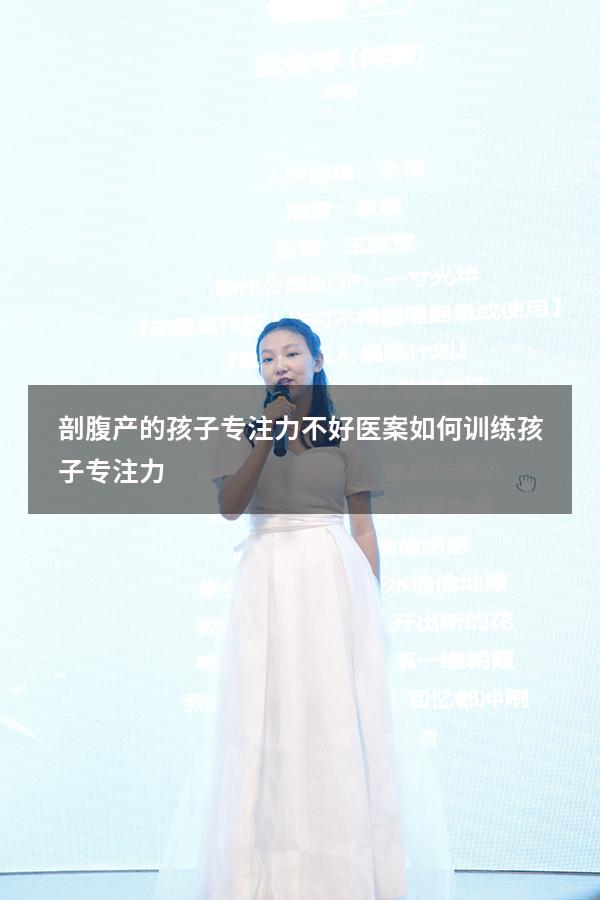 剖腹产的孩子专注力不好医案（如何训练孩子专注力）