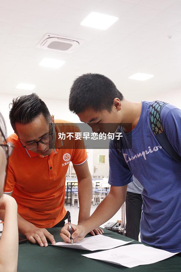 劝不要早恋的句子