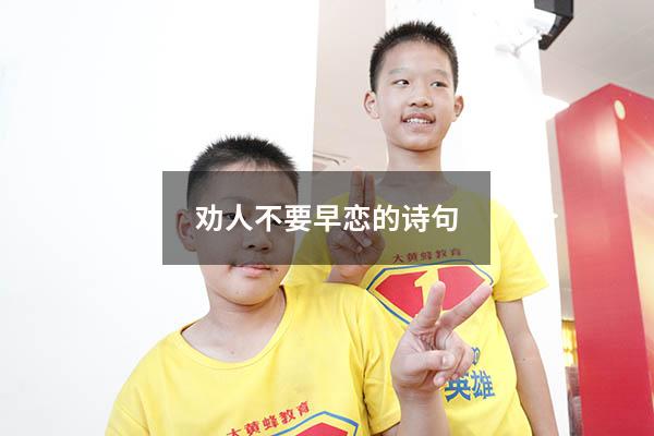 劝人不要早恋的诗句