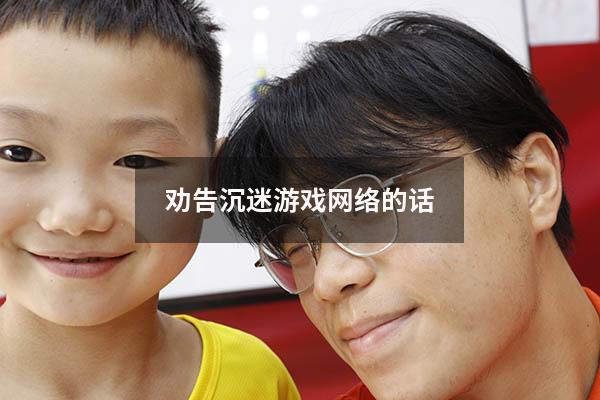 劝告沉迷游戏网络的话