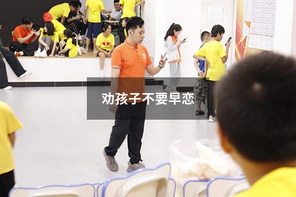 劝孩子不要早恋