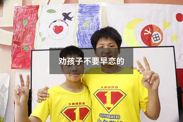 劝孩子不要早恋的