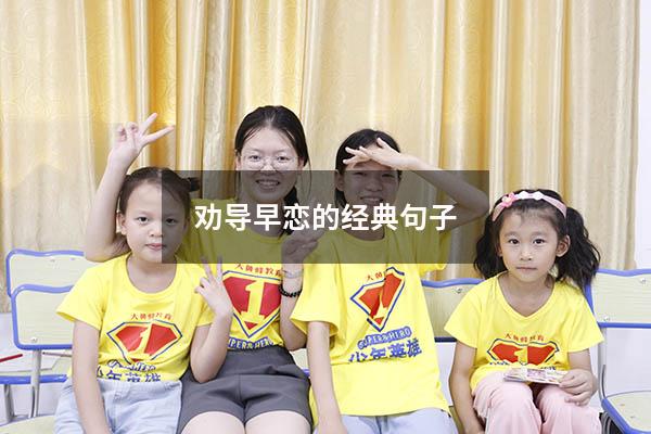 劝导早恋的经典句子