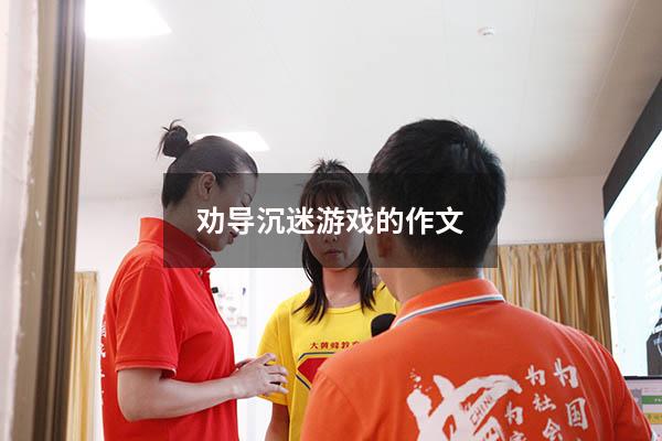 劝导沉迷游戏的作文