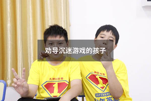 劝导沉迷游戏的孩子