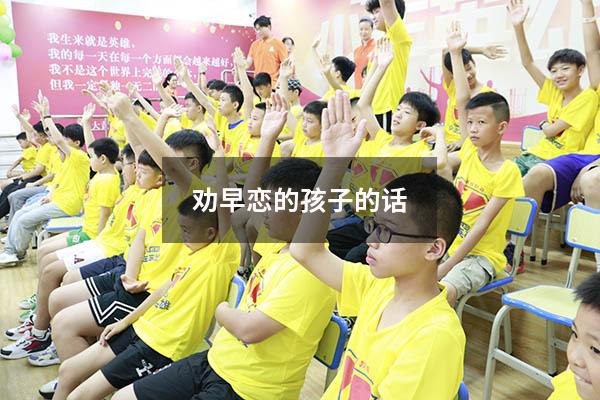 劝早恋的孩子的话857