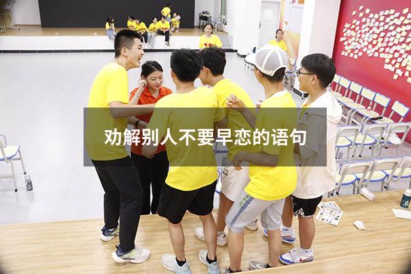 劝解别人不要早恋的语句