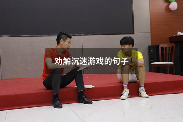 劝解沉迷游戏的句子