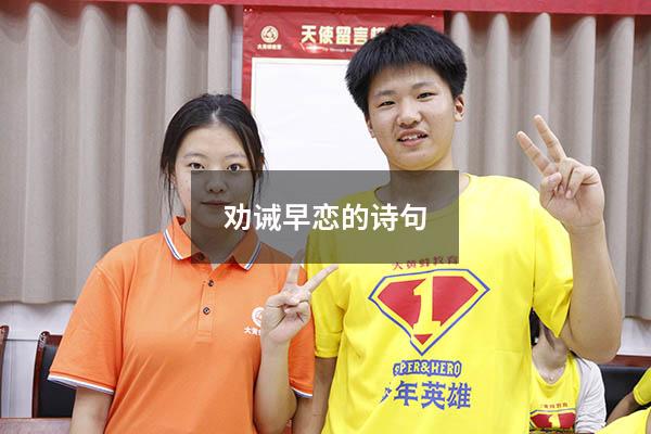 劝诫早恋的诗句