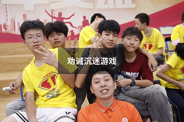 劝诫沉迷游戏