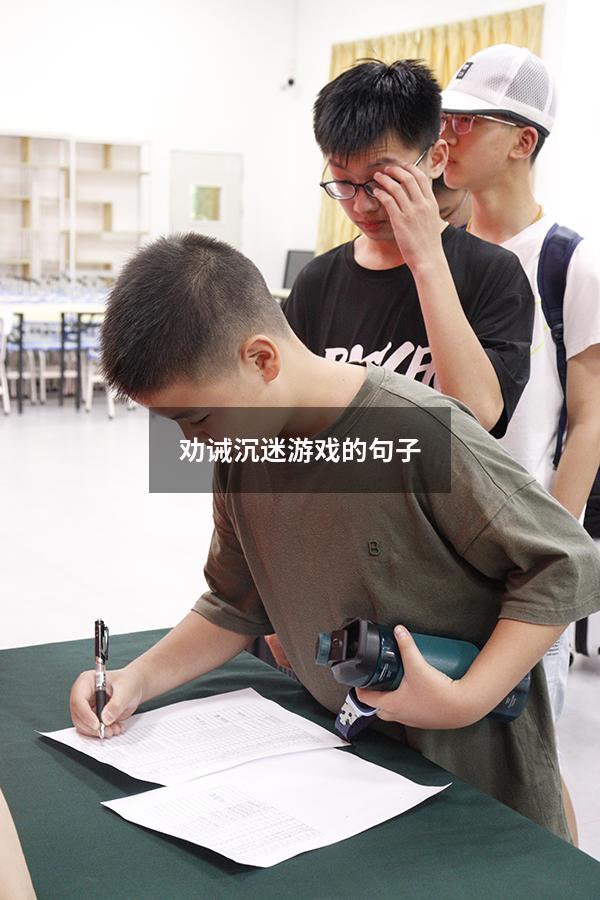 劝诫沉迷游戏的句子
