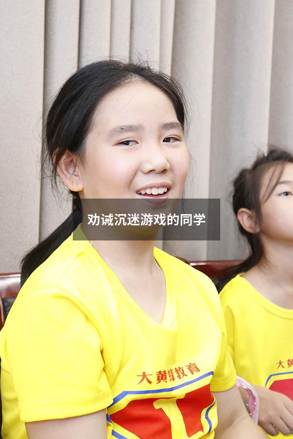 劝诫沉迷游戏的同学