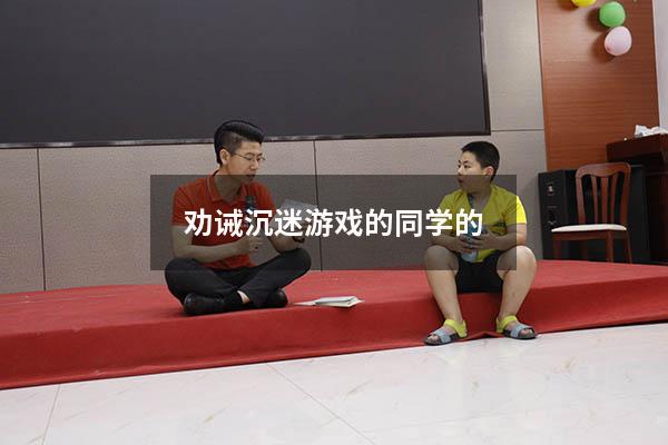 劝诫沉迷游戏的同学的