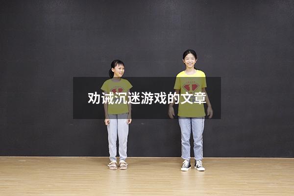 劝诫沉迷游戏的文章