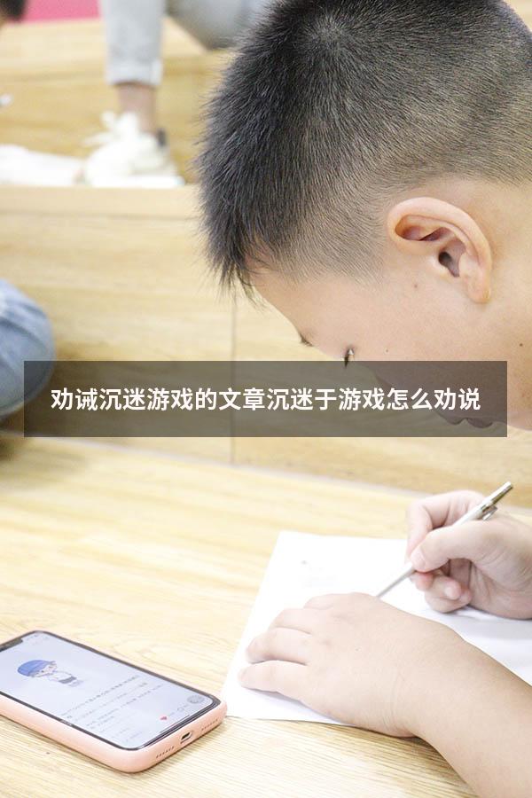 劝诫沉迷游戏的文章（沉迷于游戏怎么劝说）