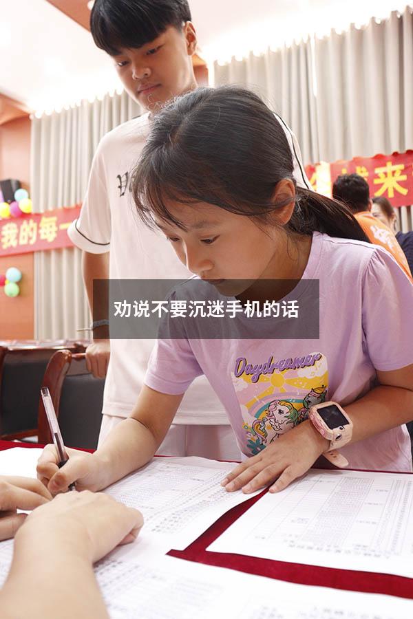 劝说不要沉迷手机的话