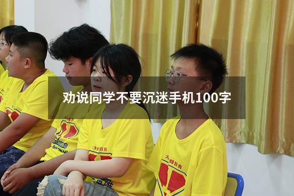 劝说同学不要沉迷手机100字