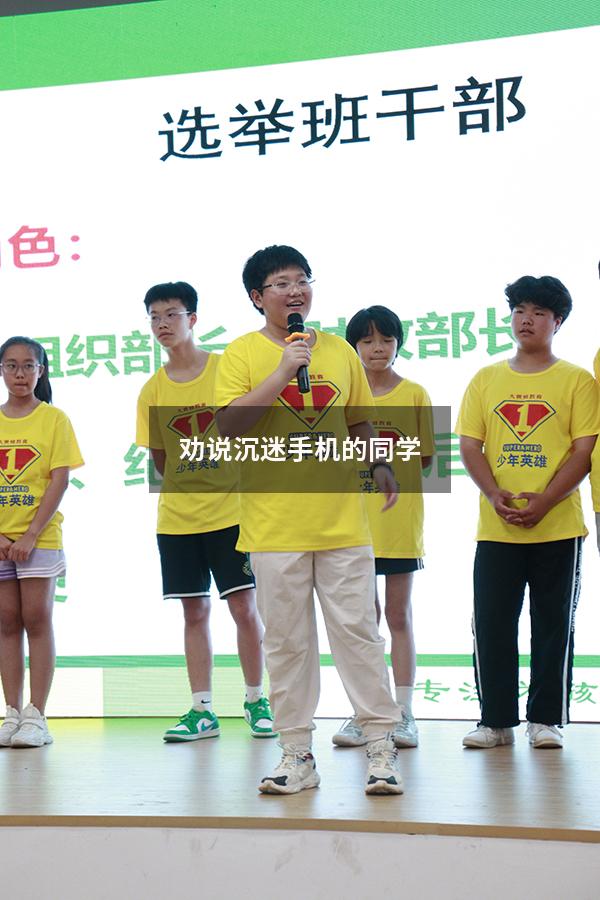 劝说沉迷手机的同学