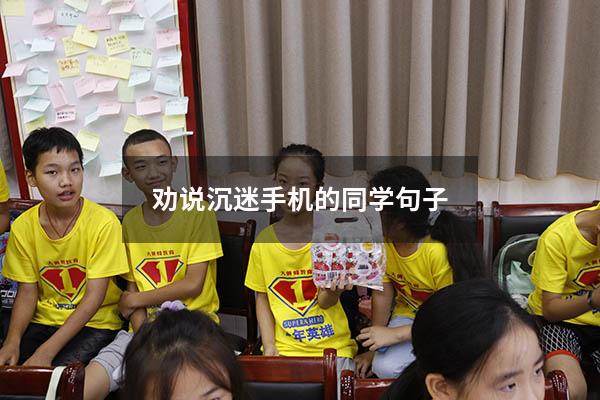 劝说沉迷手机的同学句子