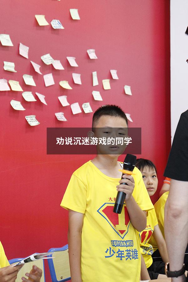 劝说沉迷游戏的同学