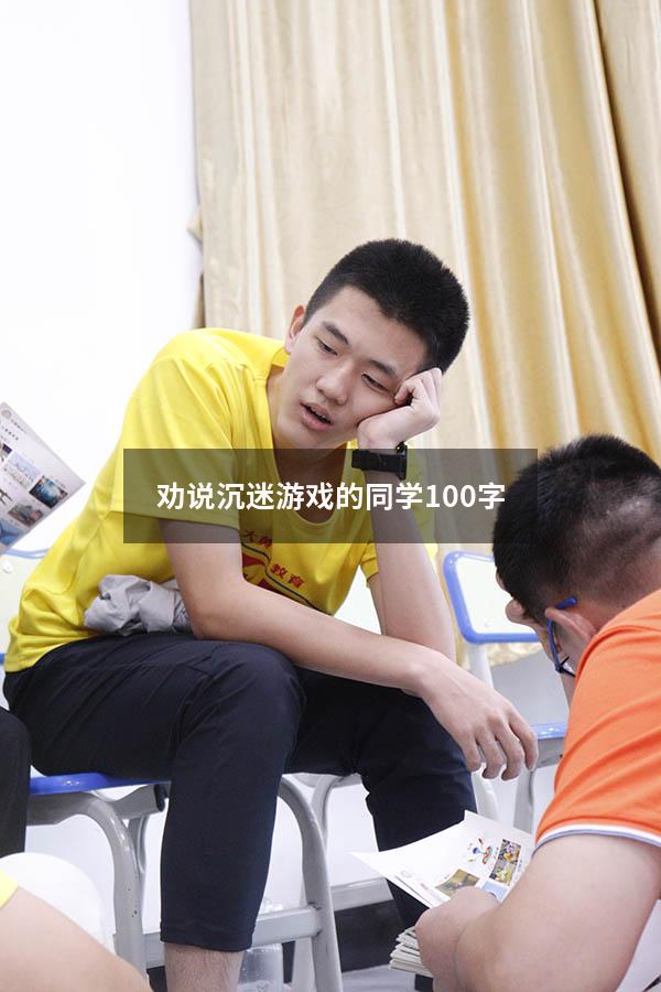 劝说沉迷游戏的同学100字