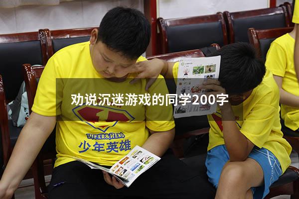劝说沉迷游戏的同学200字