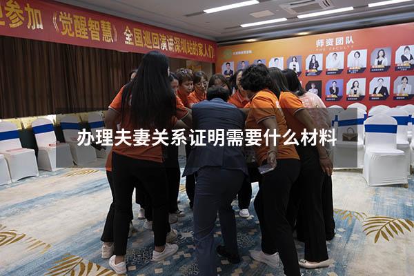 办理夫妻关系证明需要什么材料