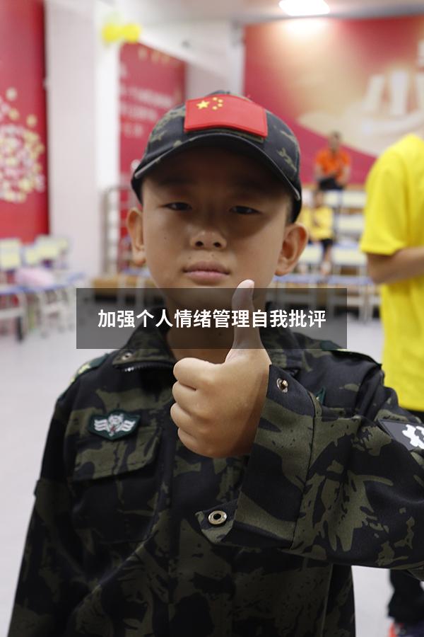 加强个人情绪管理自我批评