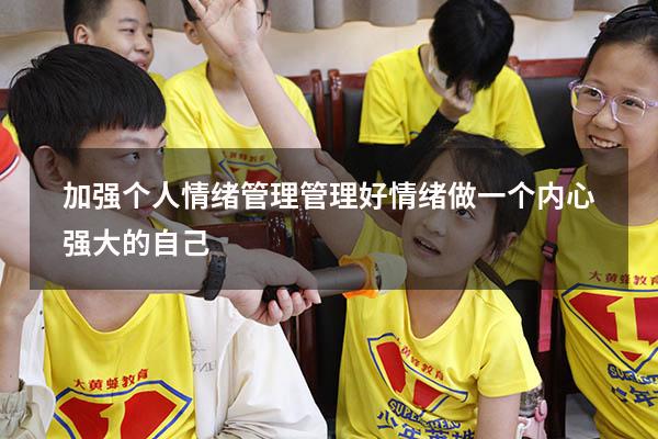加强个人情绪管理（管理好情绪,做一个内心强大的自己）