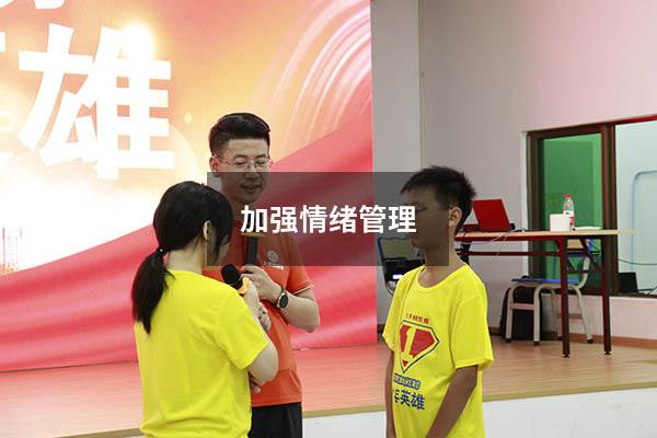 加强情绪管理