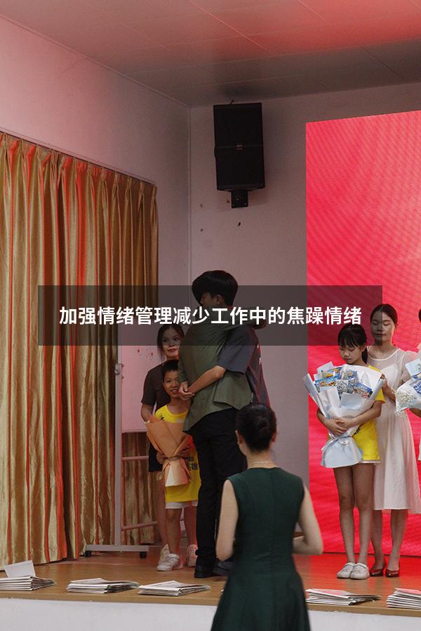 加强情绪管理减少工作中的焦躁情绪