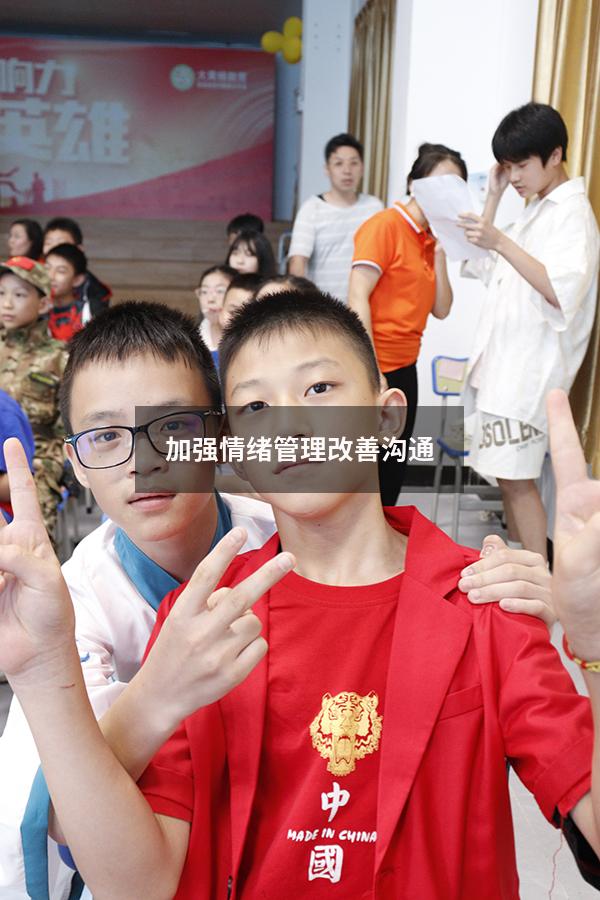 加强情绪管理改善沟通